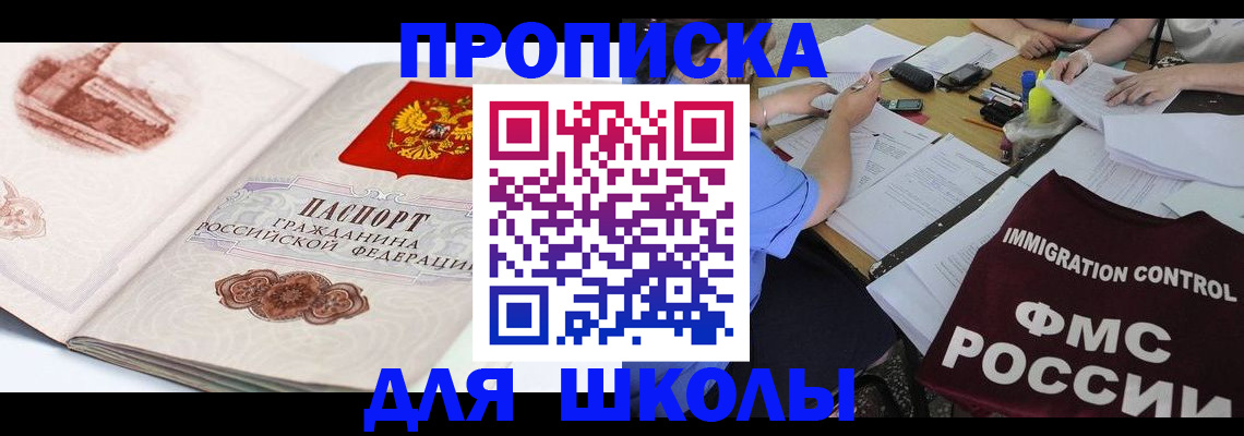 временная регистрация для школы в Минусинске