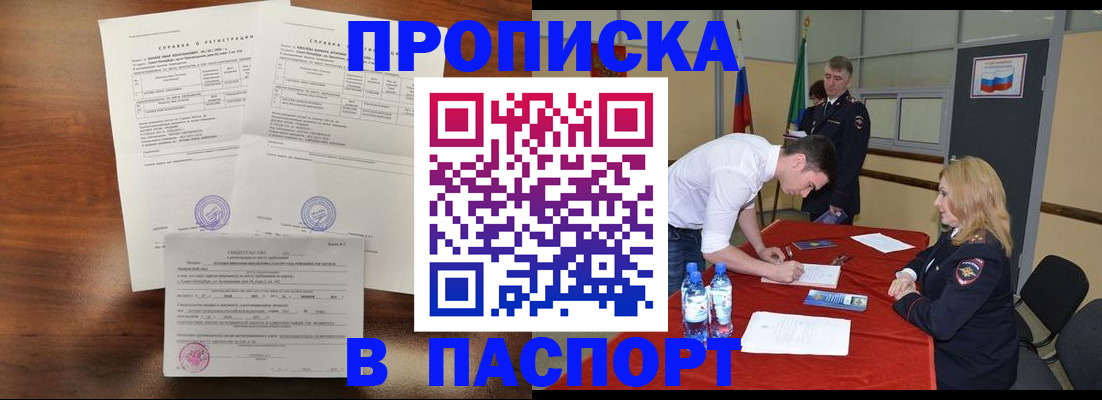 прописка ребенка в Минусинске