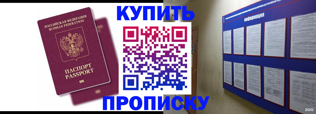 купить прописку в Минусинске
